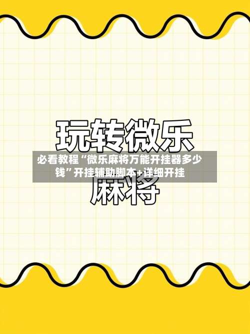 必看教程“微乐麻将万能开挂器多少钱”开挂辅助脚本+详细开挂-第2张图片