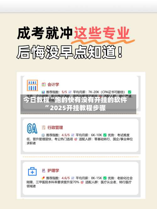 今日教程“跑的快有没有开挂的软件”2025开挂教程步骤-第1张图片