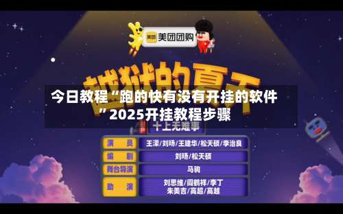 今日教程“跑的快有没有开挂的软件	”2025开挂教程步骤-第2张图片
