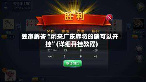 独家解答“闲来广东麻将的确可以开挂”(详细开挂教程)-第1张图片