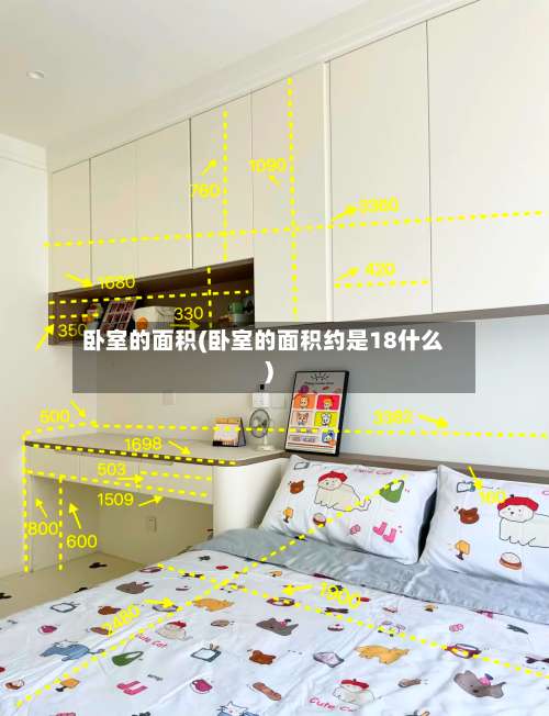 卧室的面积(卧室的面积约是18什么)-第1张图片