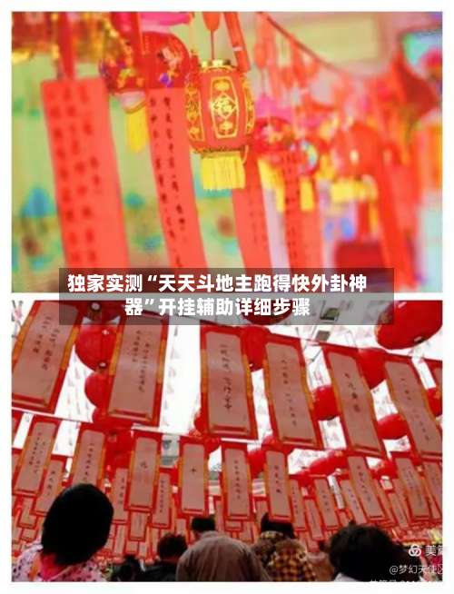 独家实测“天天斗地主跑得快外卦神器”开挂辅助详细步骤-第1张图片