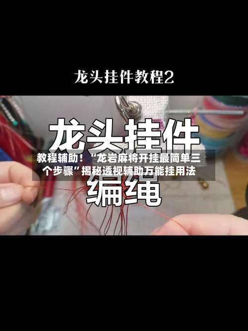 教程辅助！“龙岩麻将开挂最简单三个步骤”揭秘透视辅助万能挂用法-第2张图片