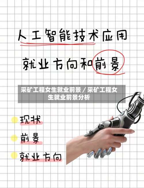 采矿工程女生就业前景/采矿工程女生就业前景分析-第1张图片