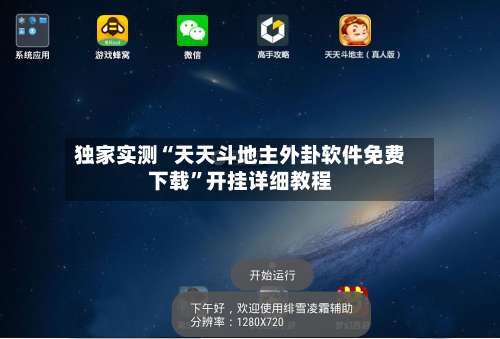 独家实测“天天斗地主外卦软件免费下载”开挂详细教程-第1张图片