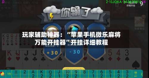 玩家辅助神器：“苹果手机微乐麻将万能开挂器”开挂详细教程-第2张图片