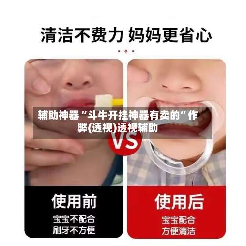 辅助神器“斗牛开挂神器有卖的	”作弊(透视)透视辅助-第1张图片