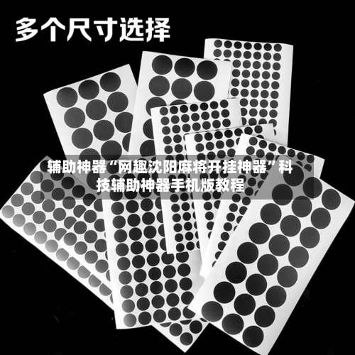 辅助神器“网趣沈阳麻将开挂神器”科技辅助神器手机版教程-第2张图片