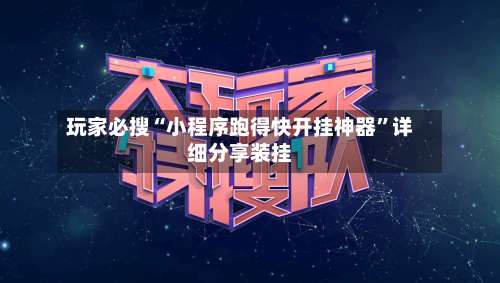 玩家必搜“小程序跑得快开挂神器”详细分享装挂-第1张图片