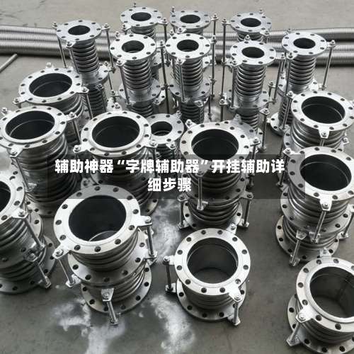 辅助神器“字牌辅助器”开挂辅助详细步骤-第1张图片