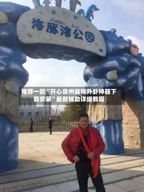 推荐一款“开心泉州麻将外卦神器下载安装”最新辅助详细教程-第1张图片