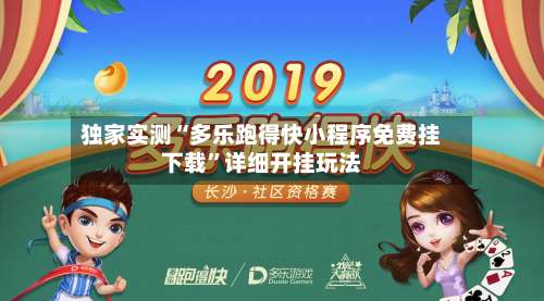 独家实测“多乐跑得快小程序免费挂下载	”详细开挂玩法-第1张图片