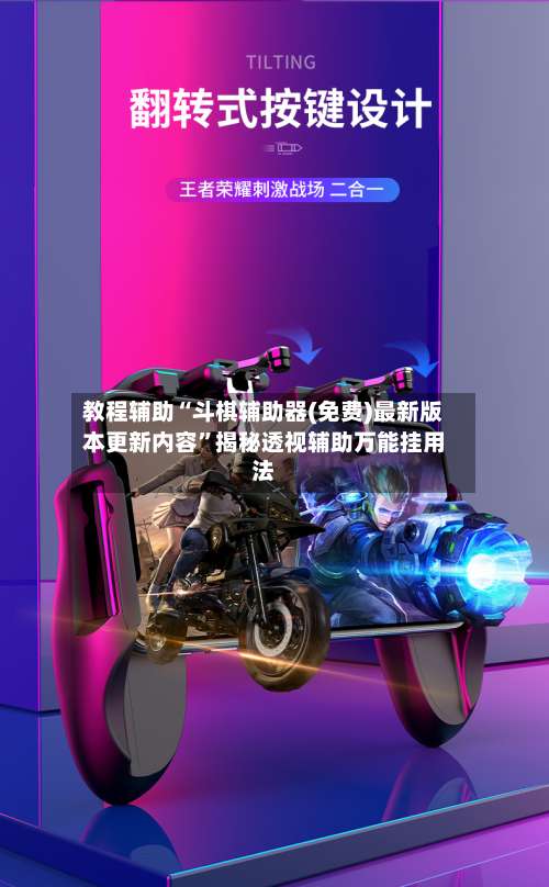 教程辅助“斗棋辅助器(免费)最新版本更新内容”揭秘透视辅助万能挂用法-第1张图片