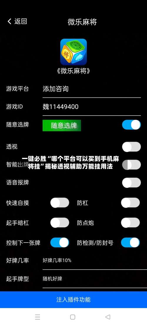 一键必胜“哪个平台可以买到手机麻将挂”揭秘透视辅助万能挂用法-第1张图片