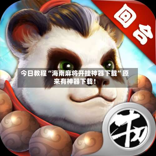 今日教程“海南麻将开挂神器下载”原来有神器下载！-第2张图片