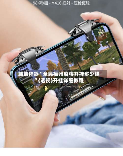 辅助神器“全民福州麻将开挂多少钱	”(透视)开挂详细教程-第1张图片