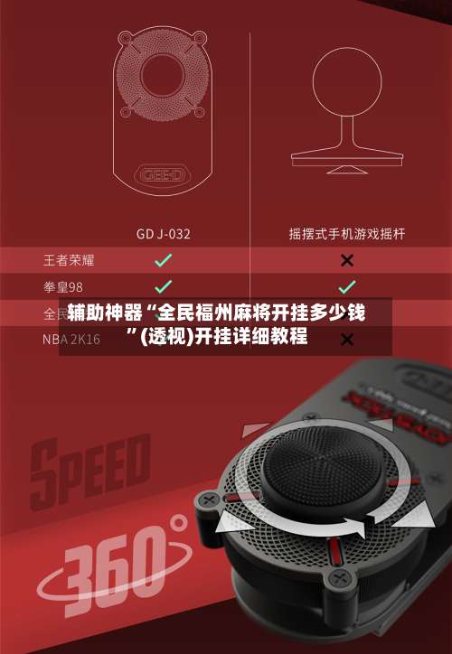 辅助神器“全民福州麻将开挂多少钱”(透视)开挂详细教程-第2张图片