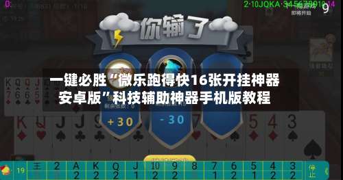 一键必胜“微乐跑得快16张开挂神器安卓版”科技辅助神器手机版教程-第1张图片