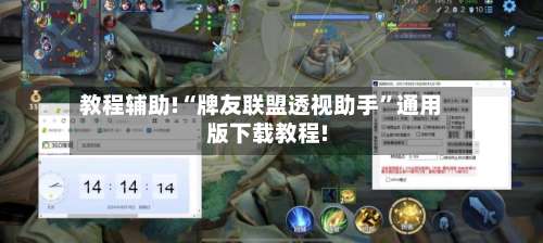 教程辅助!“牌友联盟透视助手	”通用版下载教程!-第1张图片