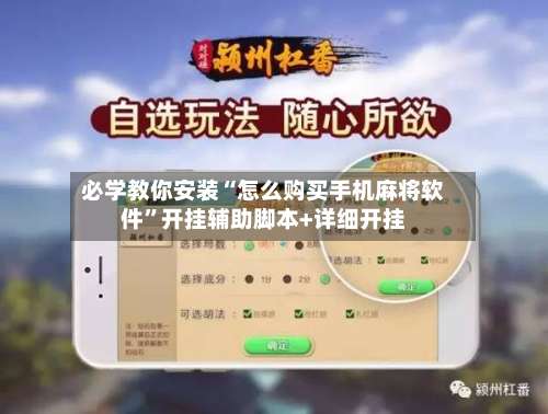 必学教你安装“怎么购买手机麻将软件	”开挂辅助脚本+详细开挂-第1张图片