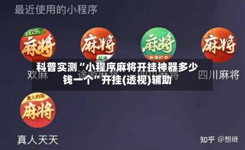 科普实测“小程序麻将开挂神器多少钱一个”开挂(透视)辅助-第2张图片