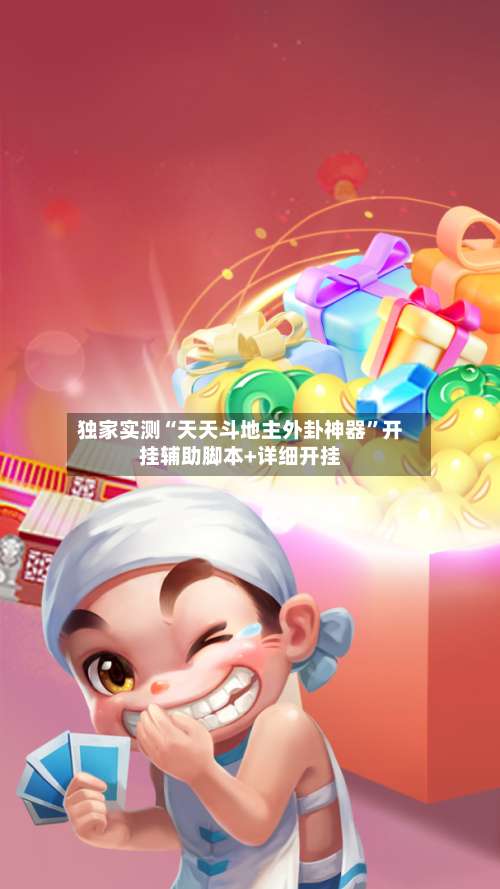 独家实测“天天斗地主外卦神器”开挂辅助脚本+详细开挂-第1张图片