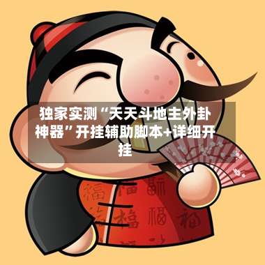 独家实测“天天斗地主外卦神器	”开挂辅助脚本+详细开挂-第2张图片