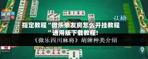 指定教程“微乐亲友房怎么开挂教程”通用版下载教程!-第2张图片