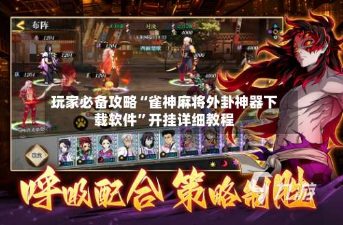 玩家必备攻略“雀神麻将外卦神器下载软件”开挂详细教程-第1张图片