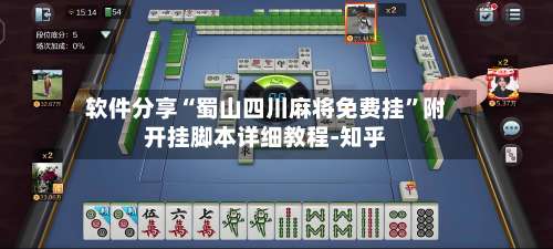 软件分享“蜀山四川麻将免费挂	”附开挂脚本详细教程-知乎-第1张图片