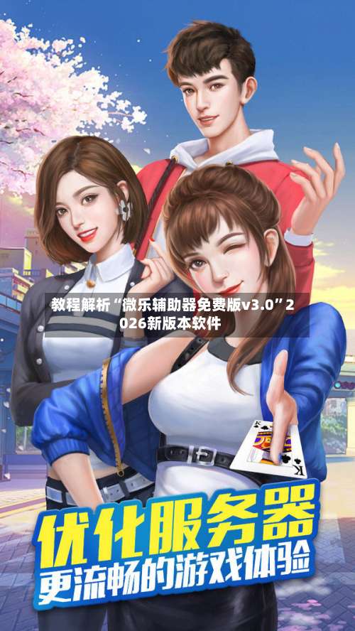 教程解析“微乐辅助器免费版v3.0	”2026新版本软件-第2张图片