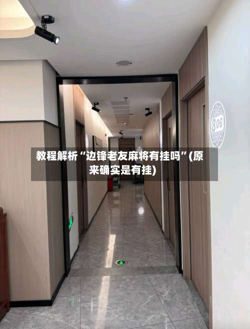 教程解析“边锋老友麻将有挂吗”(原来确实是有挂)-第1张图片