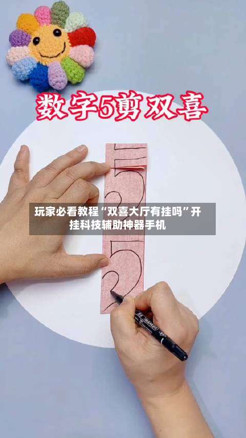 玩家必看教程“双喜大厅有挂吗	”开挂科技辅助神器手机-第1张图片