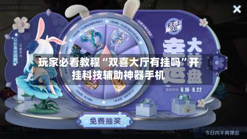 玩家必看教程“双喜大厅有挂吗”开挂科技辅助神器手机-第2张图片