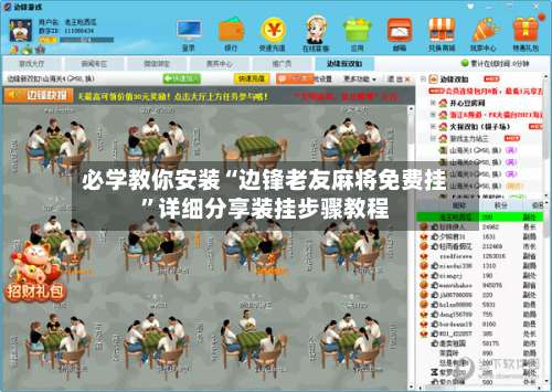 必学教你安装“边锋老友麻将免费挂”详细分享装挂步骤教程-第1张图片