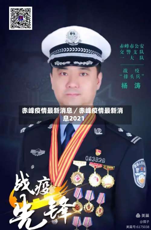 赤峰疫情最新消息／赤峰疫情最新消息2021-第1张图片