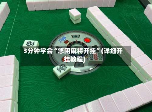 3分钟学会“悠闲麻将开挂”(详细开挂教程)-第1张图片