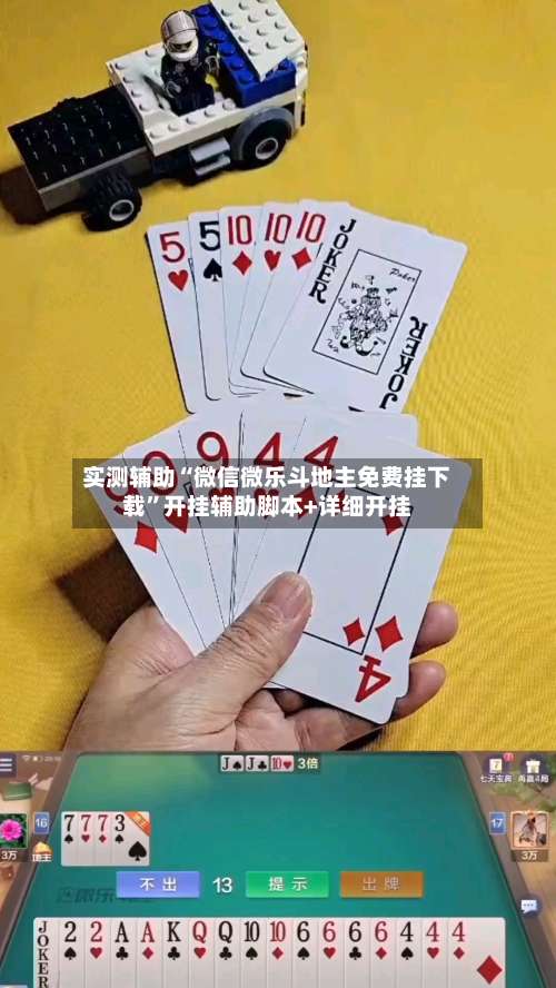 实测辅助“微信微乐斗地主免费挂下载”开挂辅助脚本+详细开挂-第2张图片