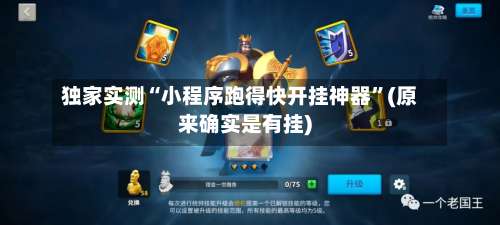 独家实测“小程序跑得快开挂神器	”(原来确实是有挂)-第1张图片