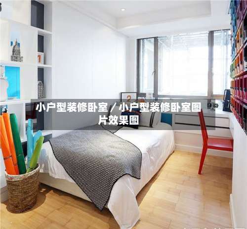 小户型装修卧室／小户型装修卧室图片效果图-第2张图片