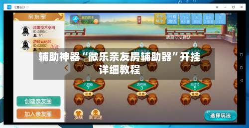 辅助神器“微乐亲友房辅助器”开挂详细教程-第1张图片