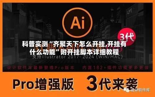 科普实测“齐聚天下怎么开挂,开挂有什么功能”附开挂脚本详细教程-第3张图片