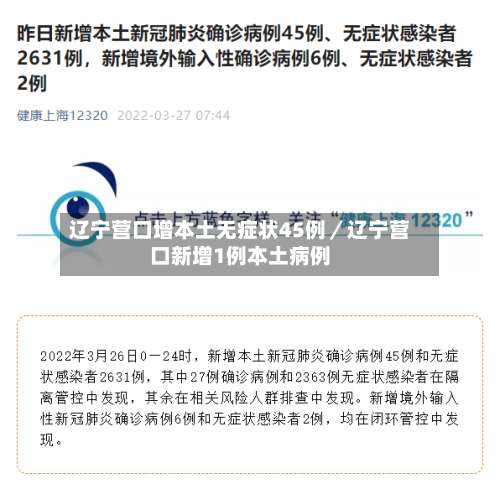 辽宁营口增本土无症状45例／辽宁营口新增1例本土病例-第2张图片