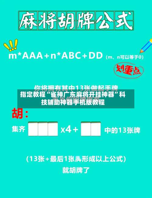 指定教程“雀神广东麻将开挂神器	”科技辅助神器手机版教程-第3张图片