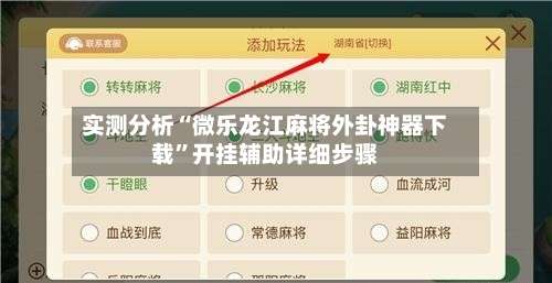 实测分析“微乐龙江麻将外卦神器下载	”开挂辅助详细步骤-第1张图片
