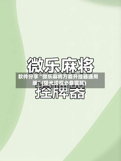 软件分享“微乐麻将万能开挂器通用版”(曝光透视必备猫腻)-第2张图片