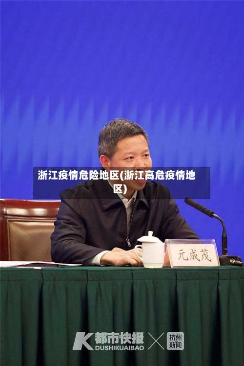 浙江疫情危险地区(浙江高危疫情地区)-第1张图片