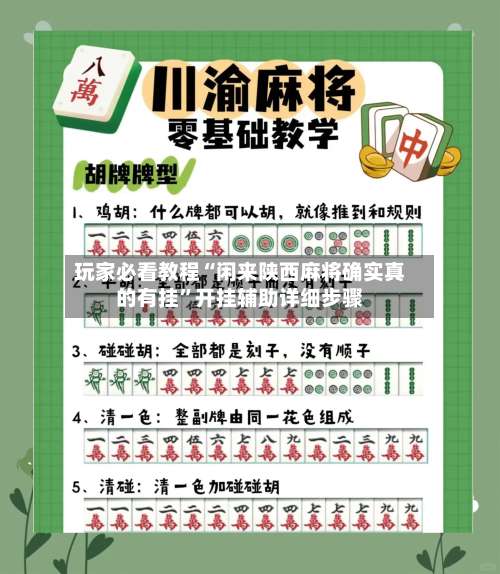 玩家必看教程“闲来陕西麻将确实真的有挂”开挂辅助详细步骤-第1张图片