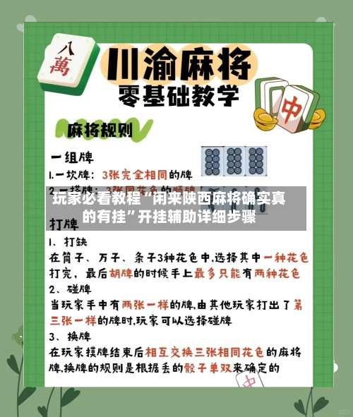 玩家必看教程“闲来陕西麻将确实真的有挂”开挂辅助详细步骤-第3张图片