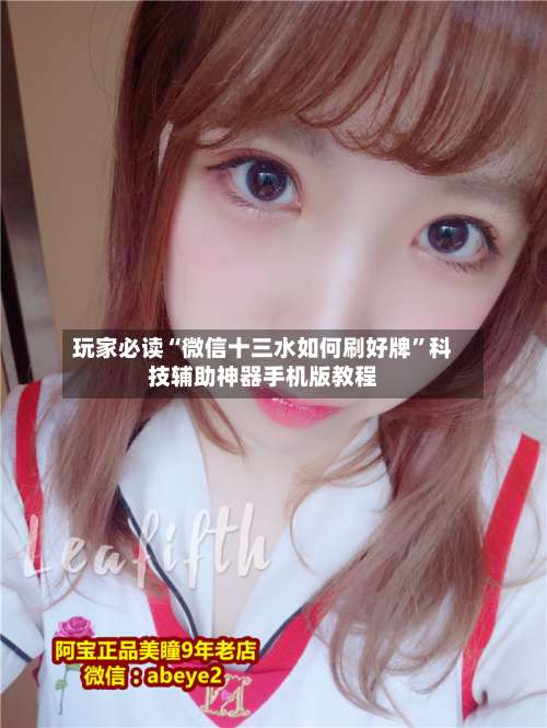 玩家必读“微信十三水如何刷好牌”科技辅助神器手机版教程-第3张图片